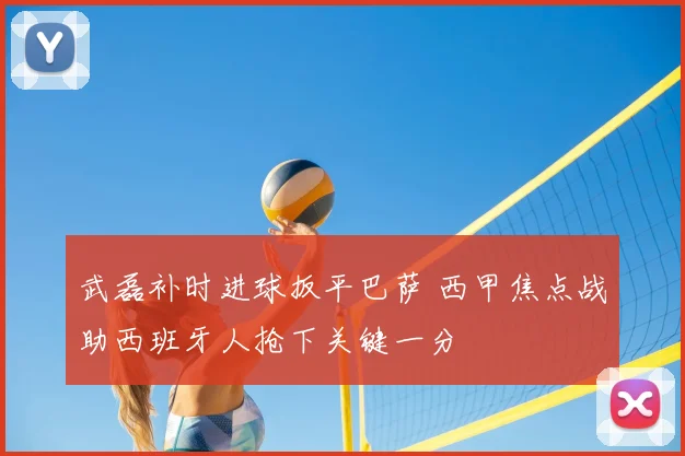 武磊补时进球扳平巴萨 西甲焦点战助西班牙人抢下关键一分