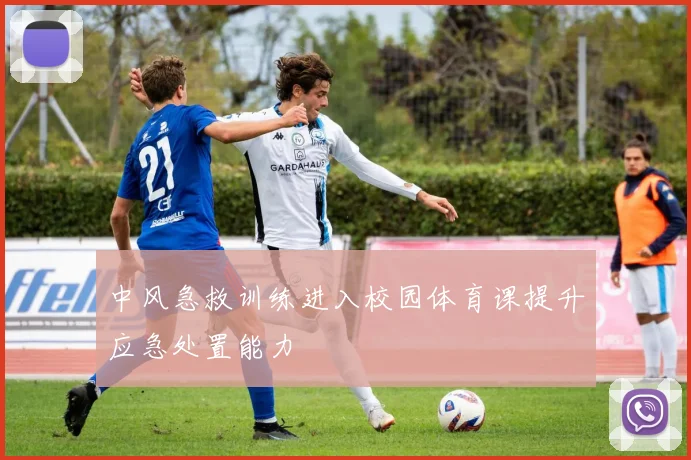 中风急救训练进入校园体育课提升应急处置能力