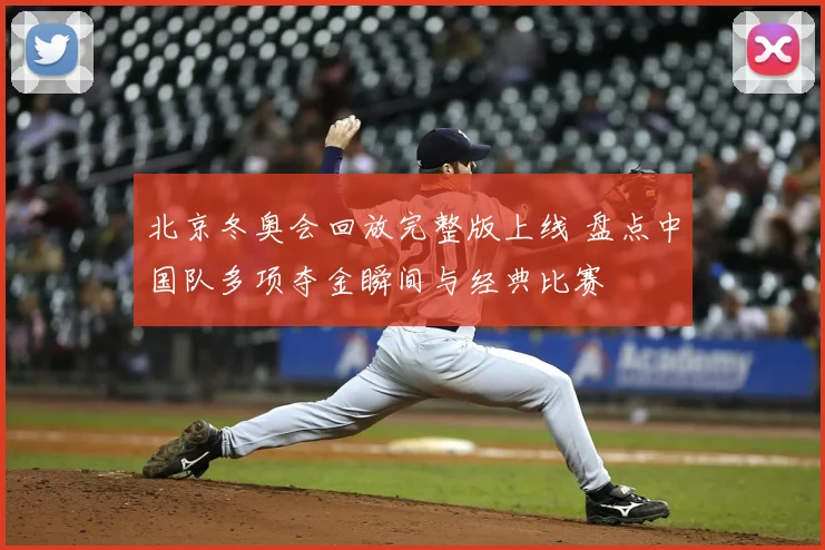 北京冬奥会回放完整版上线 盘点中国队多项夺金瞬间与经典比赛