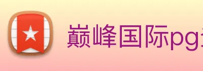 巅峰国际pg登录入口 logo